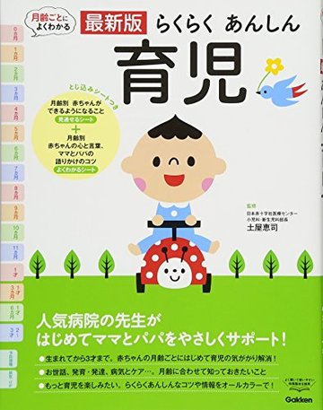 最新版らくらくあんしん育児 (よくわかる)