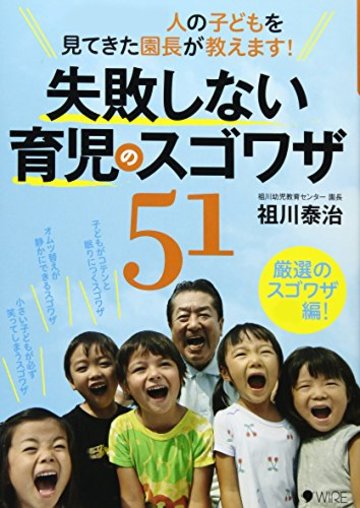 1万2000人の子どもを見てきた園長が教えます! 失敗しない育児のスゴワザ51