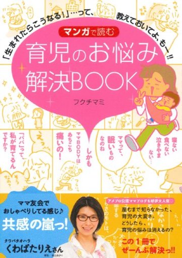 マンガで読む 育児のお悩み解決BOOK ―「生まれたらこうなる!」…って、教えておいてよ、もー!!