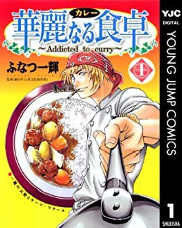 華麗なる食卓 1 (ヤングジャンプコミックス)