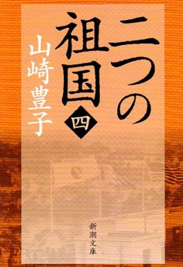 二つの祖国(四) (新潮文庫)