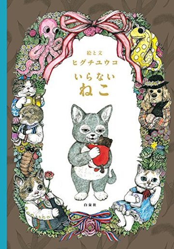 いらないねこ (MOEのえほん)