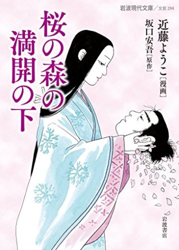 桜の森の満開の下 (岩波現代文庫)