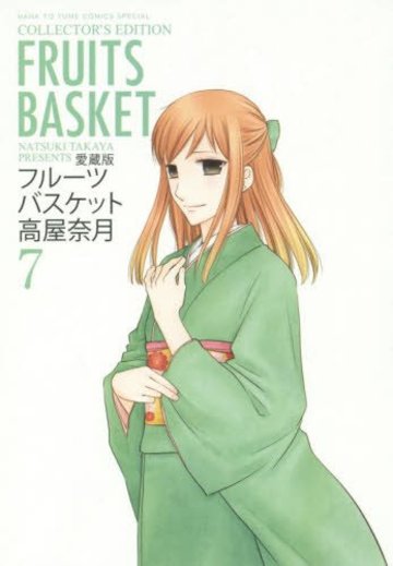 愛蔵版 フルーツバスケット 7 (花とゆめCOMICSスペシャル)