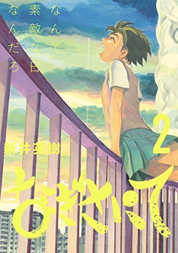 なぎさにて 2 (ビッグコミックス)