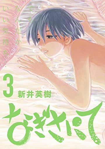 なぎさにて 3 (ビッグコミックス)