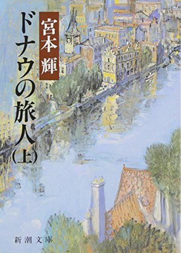 ドナウの旅人(上) (新潮文庫)