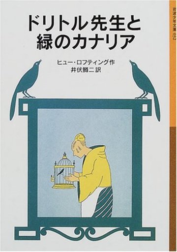 ドリトル先生と緑のカナリア (岩波少年文庫―ドリトル先生物語)