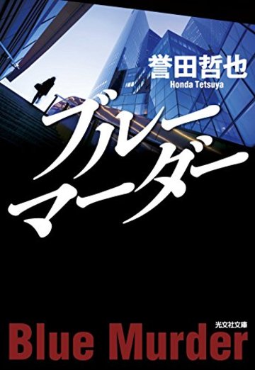 ブルーマーダー (光文社文庫)
