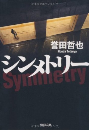 シンメトリー (光文社文庫)