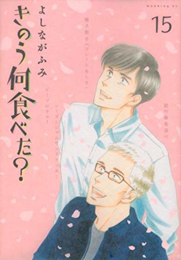 きのう何食べた?(15) (モーニング KC)