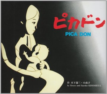 ピカドン PICADON