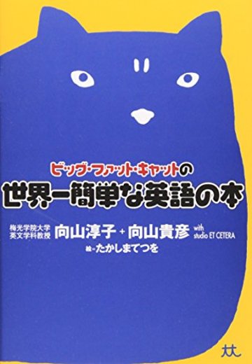 ビッグ・ファット・キャットの世界一簡単な英語の本