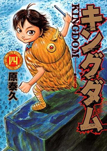 キングダム 4 (ヤングジャンプコミックス)