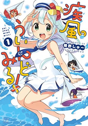 疾風ういんどみる! (1) (まんがタイムKRコミックス)
