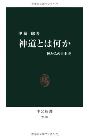 神道とは何か - 神と仏の日本史 (中公新書)