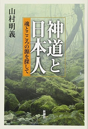 神道と日本人 魂とこころの源を探して