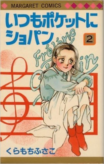 いつもポケットにショパン(2) (マーガレットコミックス)