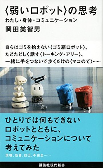 〈弱いロボット〉の思考 わたし・身体・コミュニケーション (講談社現代新書)