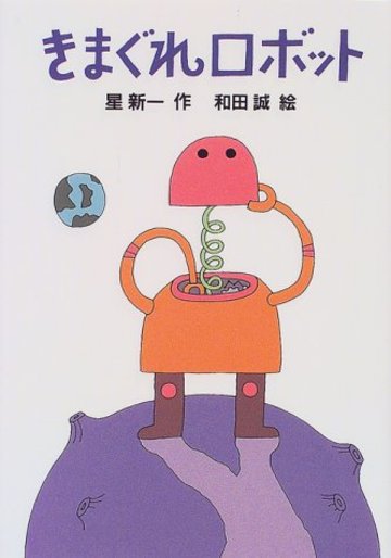 きまぐれロボット (新・名作の愛蔵版)