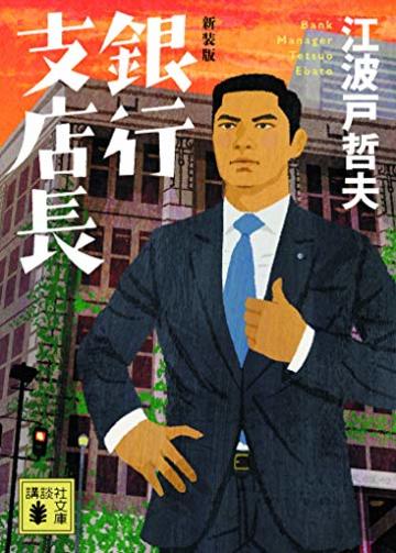 新装版 銀行支店長 (講談社文庫)