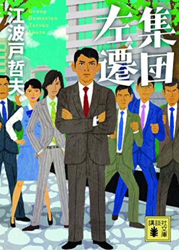 集団左遷 (講談社文庫)