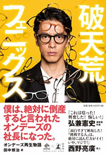 破天荒フェニックス オンデーズ再生物語 (NewsPicks Book)