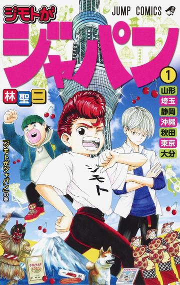 ジモトがジャパン 1 (ジャンプコミックス)