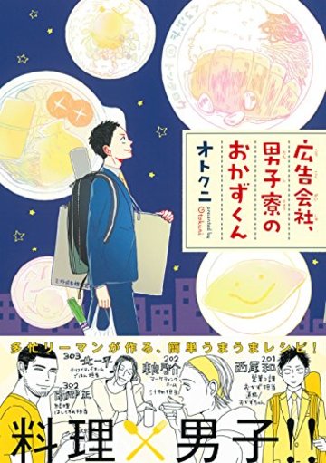 広告会社、男子寮のおかずくん (クロフネコミックス)