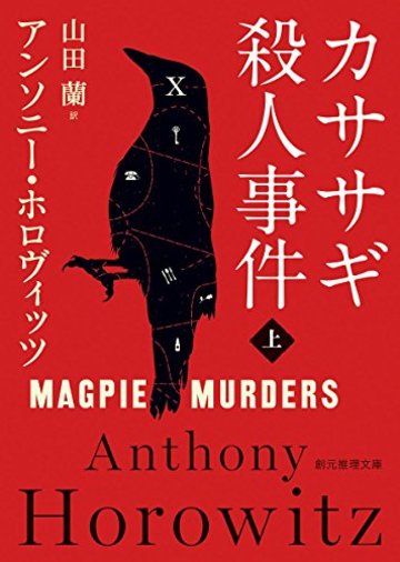 カササギ殺人事件〈上〉 (創元推理文庫)