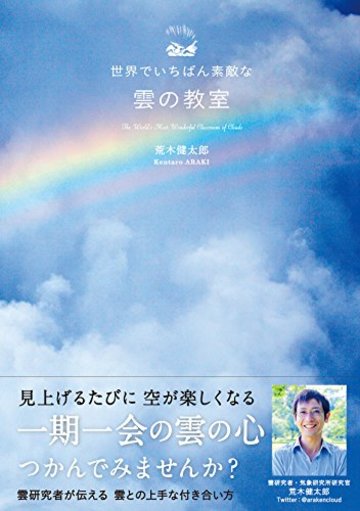 世界でいちばん素敵な雲の教室 (世界でいちばん素敵な教室)