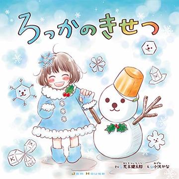 ろっかのきせつ