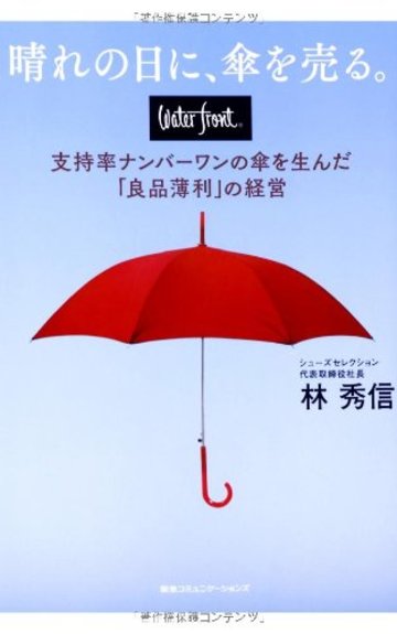 晴れの日に、傘を売る。 waterfront(ウォーターフロント) 支持率ナンバーワンの傘を生んだ「良品薄利」の経営