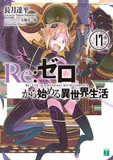 Re:ゼロから始める異世界生活17 (MF文庫J)