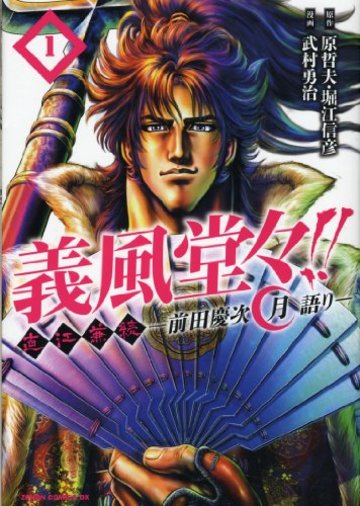 義風堂々!!直江兼続~前田慶次月語り~ 1 (ゼノンコミックスDX)