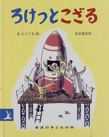 ろけっとこざる (岩波の子どもの本)