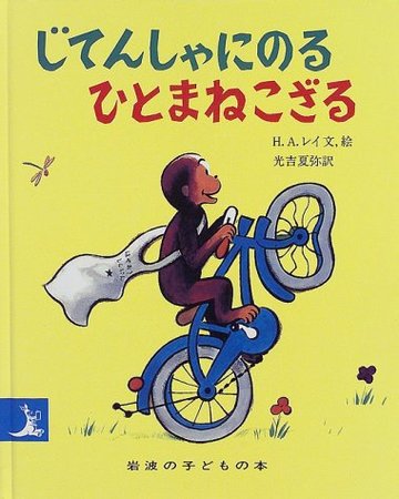 じてんしゃにのるひとまねこざる (岩波の子どもの本)