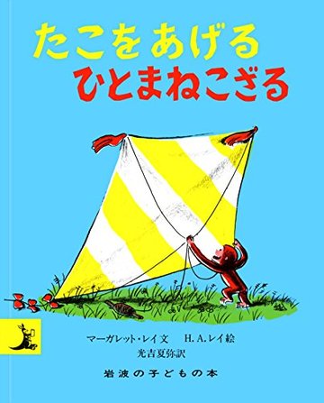 たこをあげるひとまねこざる (岩波の子どもの本)