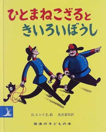ひとまねこざるときいろいぼうし (岩波の子どもの本)