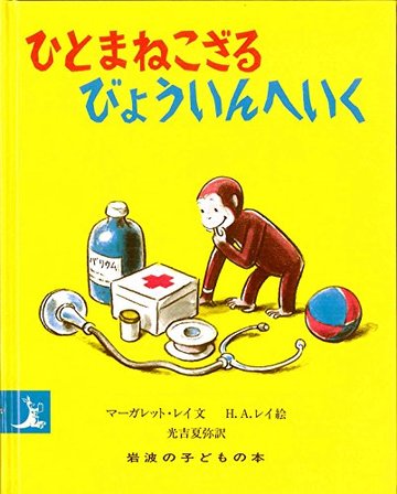 ひとまねこざるびょういんへいく (岩波の子どもの本)