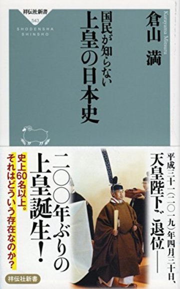 国民が知らない 上皇の日本史 (祥伝社新書)