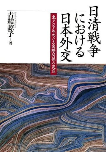 日清戦争における日本外交―東アジアをめぐる国際関係の変容―