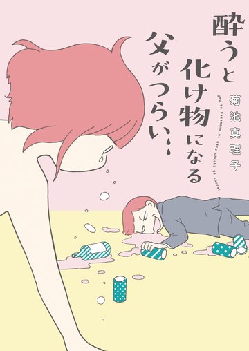 酔うと化け物になる父がつらい(書籍扱いコミックス)