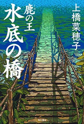 鹿の王 水底の橋