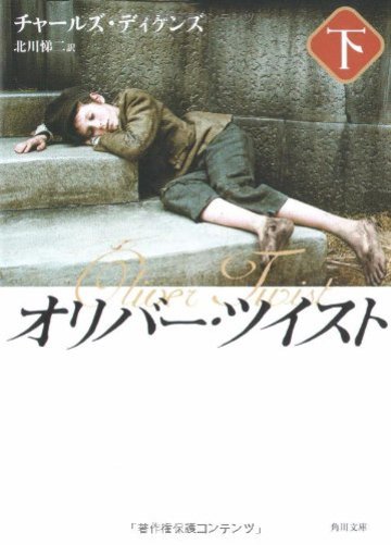 オリバー・ツイスト(下) (角川文庫)