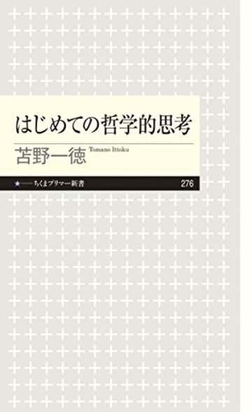 はじめての哲学的思考 (ちくまプリマー新書)