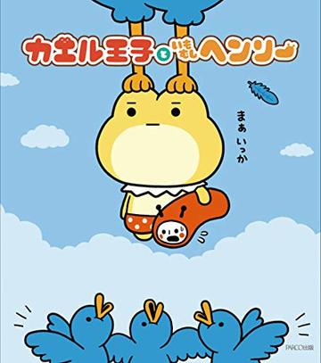 カエル王子といもむしヘンリー にほっこり コミックの魅力を解説 無料 漫画も ホンシェルジュ