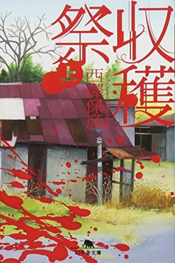 収穫祭〈上〉 (幻冬舎文庫)