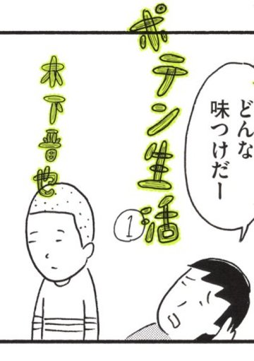 ポテン生活(1) (モーニング KC)