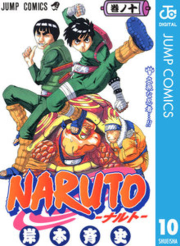 NARUTO -ナルト- 10 (ジャンプコミックス)